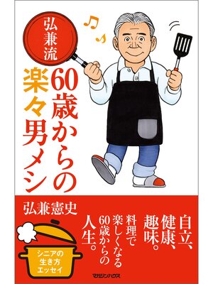 cover image of 弘兼流　60歳からの楽々男メシ